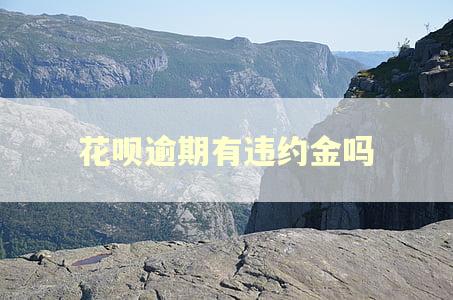 花呗逾期有违约金吗