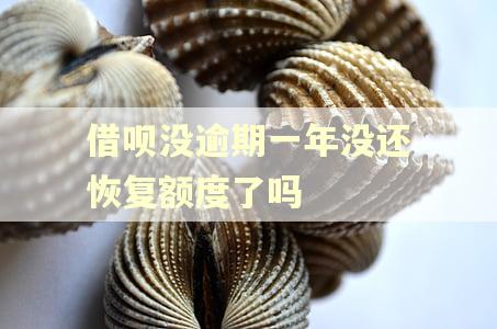 借呗没逾期一年没还恢复额度了吗