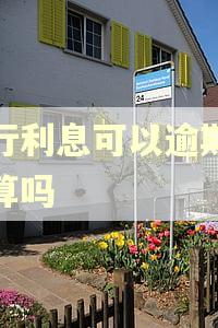 银行利息可以逾期几天算吗