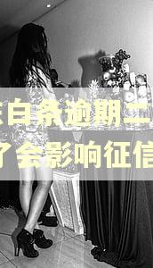 京东白条逾期二天了,还了会影响征信吗