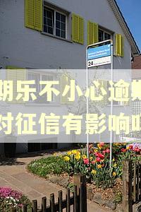 分期乐不小心逾期一天对征信有影响吗
