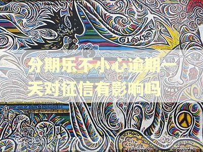 分期乐不小心逾期一天对征信有影响吗