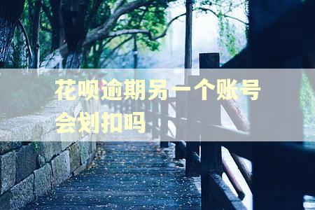 花呗逾期另一个账号会划扣吗