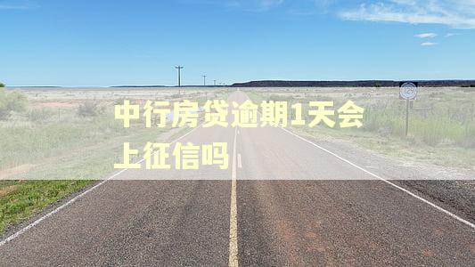 中行房贷逾期1天会上征信吗