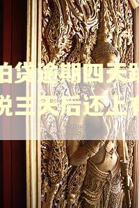 拍拍贷逾期四天跟客服说三天后还上有用吗