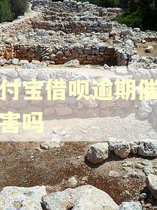 支付宝借呗逾期催收厉害吗