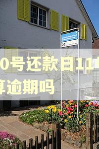 10号还款日11号算逾期吗