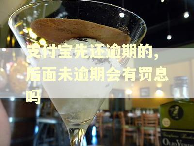 支付宝先还逾期的,后面未逾期会有罚息吗