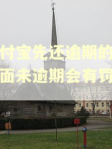 支付宝先还逾期的,后面未逾期会有罚息吗