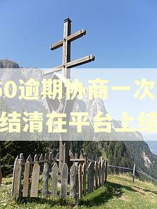 360逾期协商一次性结清在平台上结吗