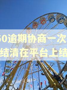 360逾期协商一次性结清在平台上结吗