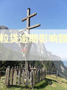 微粒贷逾期影响额度吗