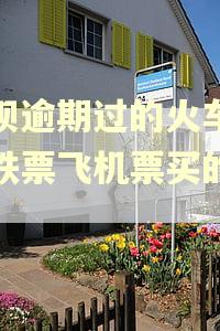 花呗逾期过的火车票高铁票飞机票买的到吗
