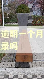 网贷逾期一个月会爆通讯录吗