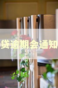 房贷逾期会通知吗