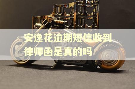 安逸花逾期短信收到律师函是真的吗