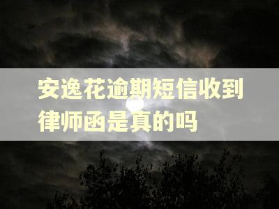 安逸花逾期短信收到律师函是真的吗