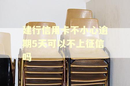 建行信用卡不小心逾期5天可以不上征信吗