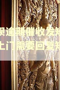 借呗逾期催收发短信说上门需要回复短信吗
