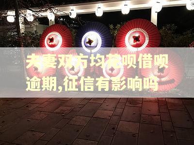 夫妻双方均花呗借呗逾期,征信有影响吗