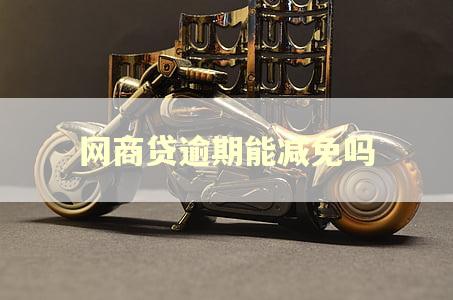 网商贷逾期能减免吗