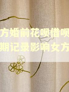 男方婚前花呗借呗有逾期记录影响女方吗?