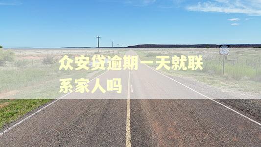 众安贷逾期一天就联系家人吗