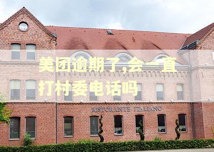 美团逾期了,会一直打村委电话吗