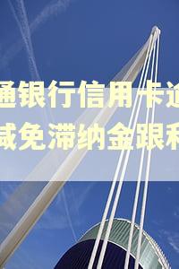 交通银行信用卡逾期能减免滞纳金跟利息吗