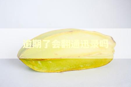 逾期了会翻通迅录吗