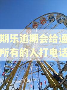 分期乐逾期会给通讯录所有的人打电话吗