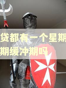 网贷都有一个星期的逾期缓冲期吗