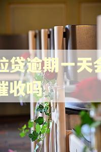 微粒贷逾期一天会电话催收吗
