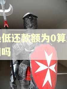 最低还款额为0算逾期吗