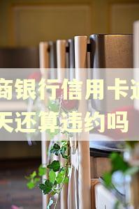 工商银行信用卡逾期一天还算违约吗