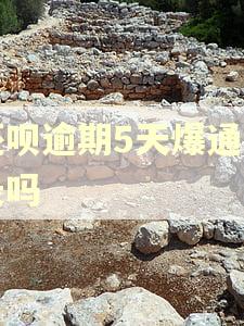 还呗逾期5天爆通讯录吗 还呗逾期5天爆通讯录吗