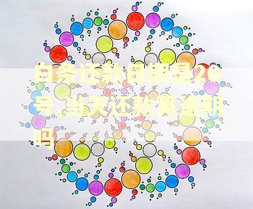 白条还款日期是20号,当天还款算逾期吗