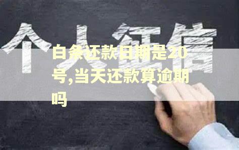白条还款日期是20号,当天还款算逾期吗