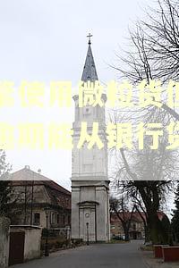 频繁使用微粒货但从未逾期能从银行贷款吗