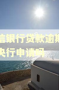 捿信银行贷款逾期是向央行申请吗