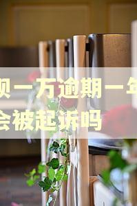 借呗一万逾期一年多了会被起诉吗