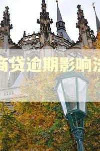网商贷逾期影响法人吗