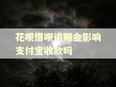 花呗借呗逾期会影响支付宝收款吗