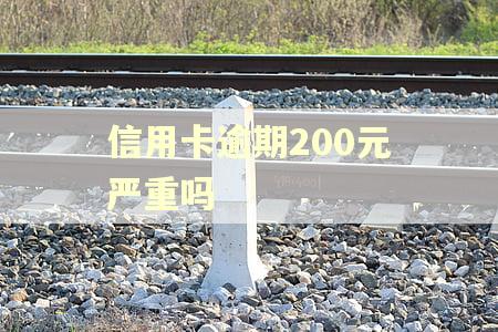 信用卡逾期200元严重吗