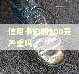 信用卡逾期200元严重吗