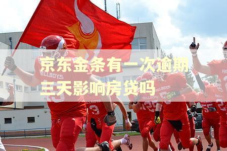 京东金条有一次逾期三天影响房贷吗
