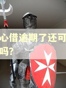 放心借逾期了还可以借吗？