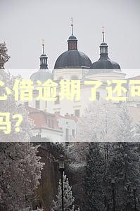 放心借逾期了还可以借吗? 放心借逾期了还可以借吗?