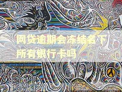 网贷逾期会冻结名下所有银行卡吗 网贷逾期会冻结名下所有银行卡吗