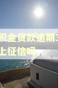 公积金贷款逾期3天会上征信吗 公积金贷款逾期3天会上征信吗